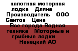 Bester-400 капотная моторная лодка › Длина ­ 4 › Производитель ­ ООО Саитов › Цена ­ 151 000 - Все города Водная техника » Моторные и грибные лодки   . Ненецкий АО